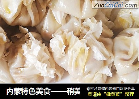 内蒙特色美食——稍美