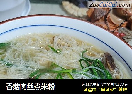 香菇肉丝煮米粉