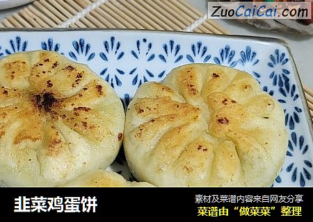 韭菜鸡蛋饼