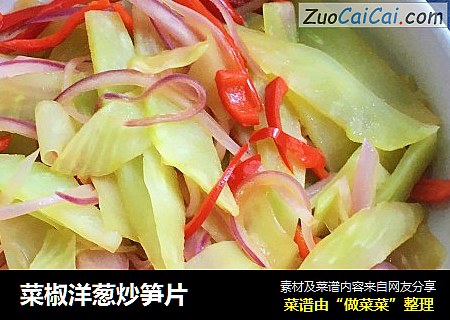 菜椒洋葱炒笋片