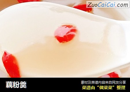 藕粉羹