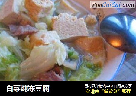 白菜炖冻豆腐