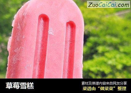 草莓雪糕
