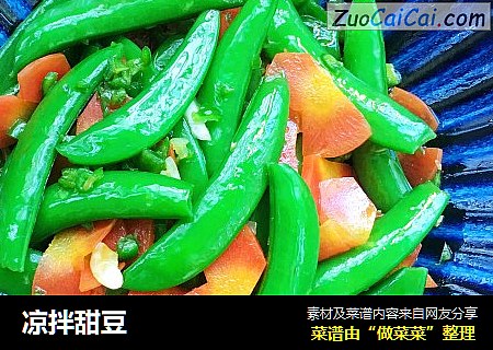 凉拌甜豆