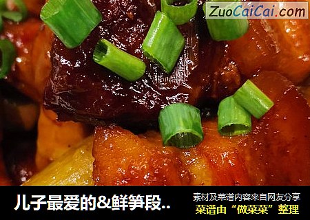 儿子最爱的&鲜笋段&红烧五花肉