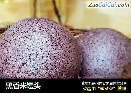 黑香米馒头