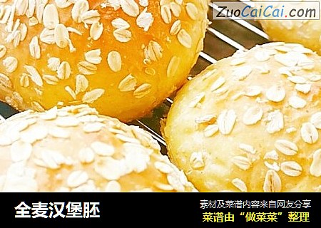 全麦汉堡胚