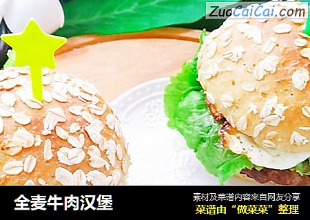 全麦牛肉汉堡