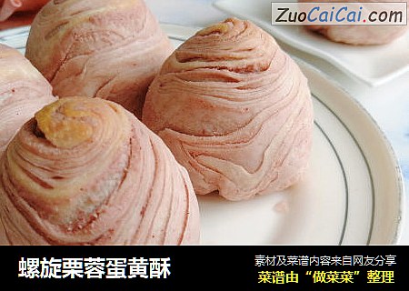 螺旋栗蓉蛋黄酥