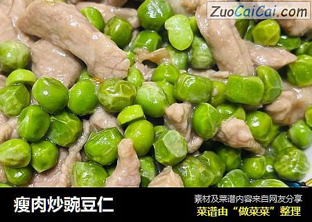 瘦肉炒豌豆仁