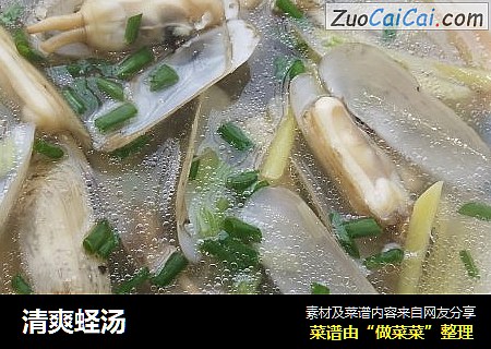 清爽蛏汤