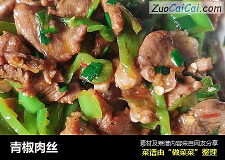 青椒肉丝