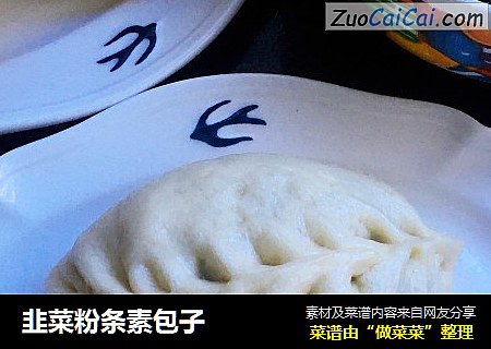 韭菜粉条素包子