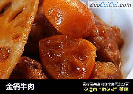 金橘牛肉