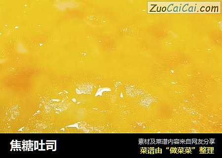 焦糖吐司