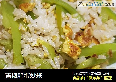 青椒鸭蛋炒米