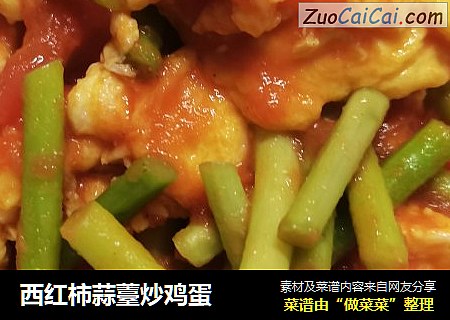 西红柿蒜薹炒鸡蛋