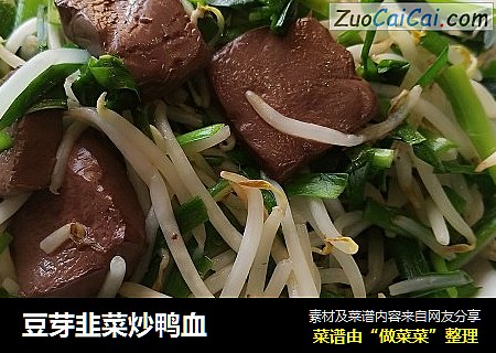 豆芽韭菜炒鸭血