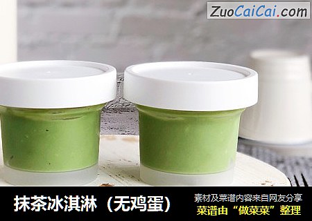 抹茶冰淇淋（无鸡蛋）