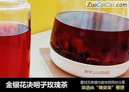 金银花决明子玫瑰茶