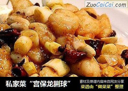 私家菜“宫保龙脷球”