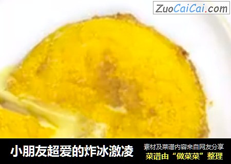 小朋友超爱的炸冰激凌