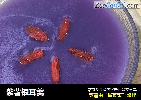 紫薯银耳羹