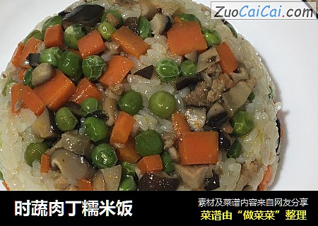时蔬肉丁糯米饭