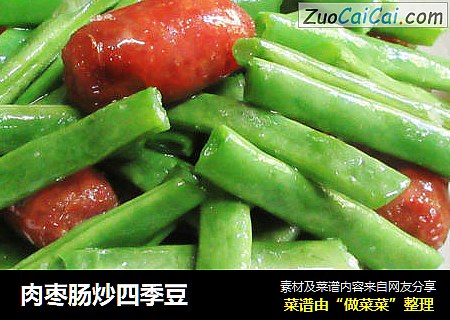肉枣肠炒四季豆