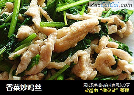 香菜炒鸡丝
