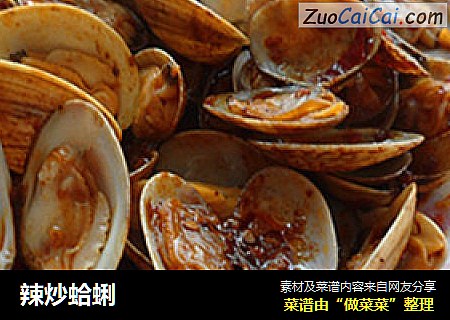 辣炒蛤蜊