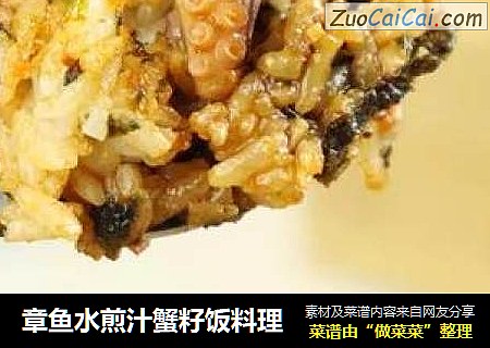 章鱼水煎汁蟹籽饭料理