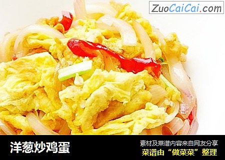 洋葱炒鸡蛋