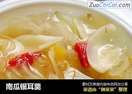 南瓜银耳羹