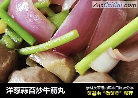 洋葱蒜苔炒牛筋丸