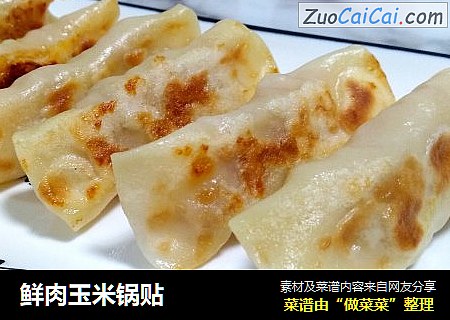 鲜肉玉米锅贴