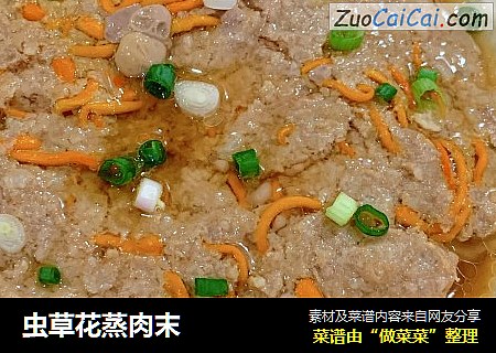 虫草花蒸肉末