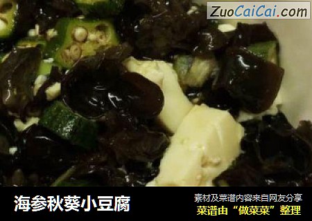 海参秋葵小豆腐