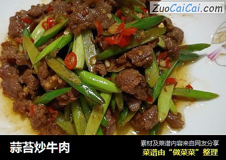 蒜苔炒牛肉