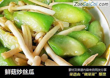 鲜菇炒丝瓜 