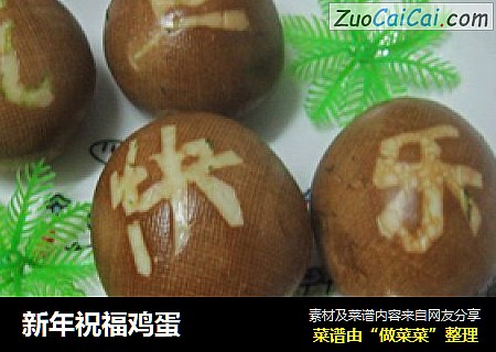 新年祝福鸡蛋