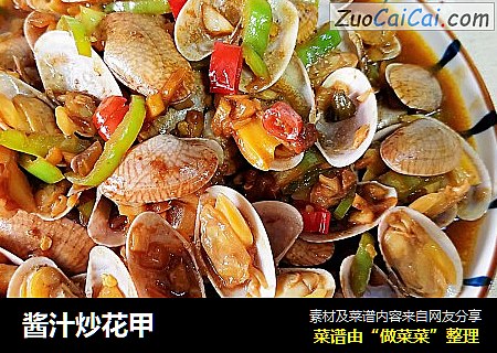 酱汁炒花甲