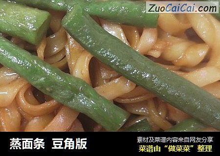 蒸面条  豆角版