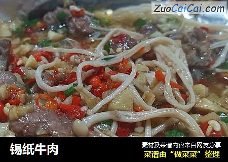 锡纸牛肉