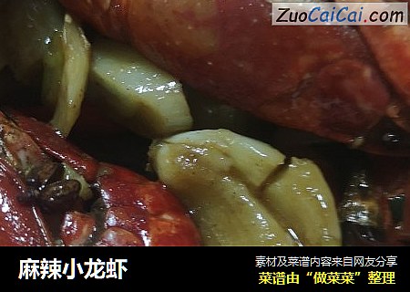 麻辣小龙虾