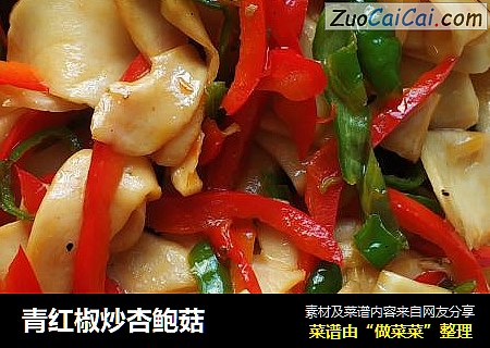 青红椒炒杏鲍菇