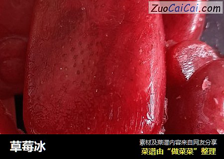 草莓冰