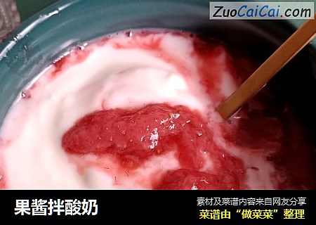 果酱拌酸奶