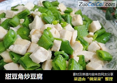 甜豆角炒豆腐