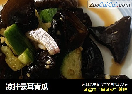 凉拌云耳青瓜